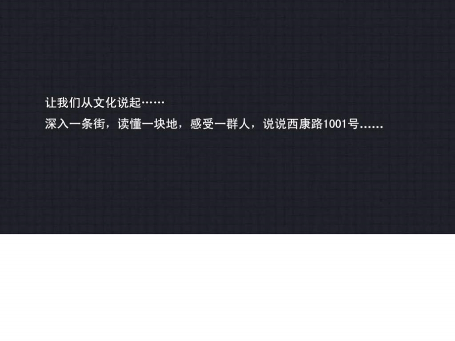 博加广告上海华侨城西康路1001号大盘项目推广思考108....ppt.ppt_第3页