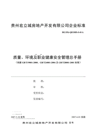 贵州宏立城房地产开发有限公司企业管理标准质量环境及职业健康安全管理手册.doc