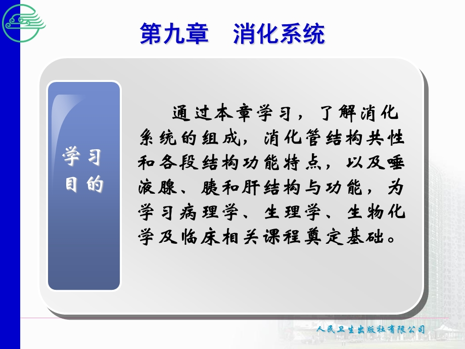 第九章消化系统.ppt_第1页