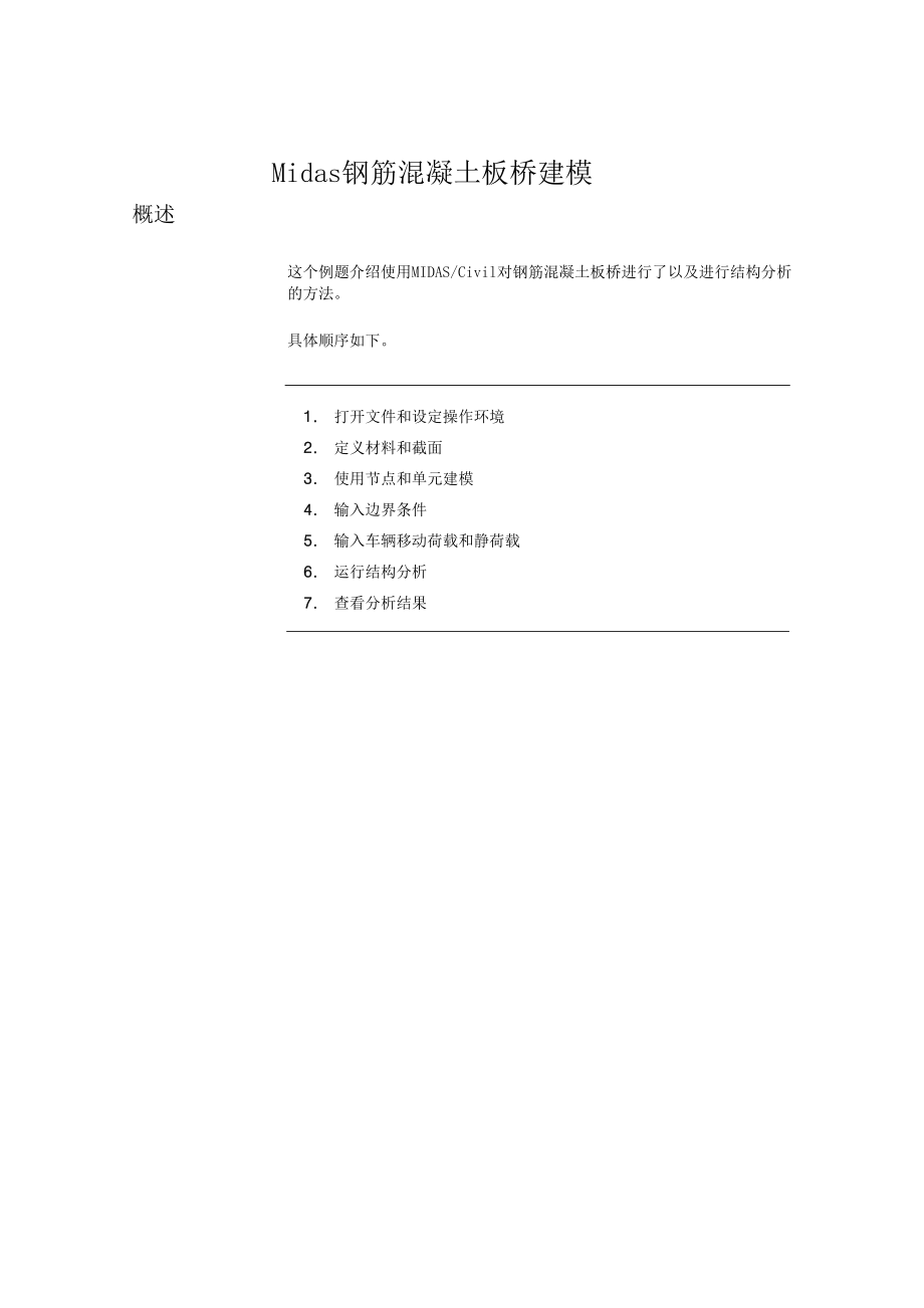 Midas钢筋混凝土板桥建模.doc_第1页