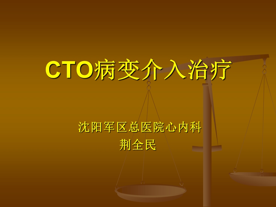 CTO病变介入治疗.ppt_第1页