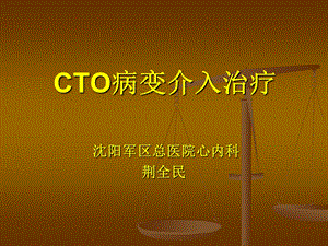 CTO病变介入治疗.ppt