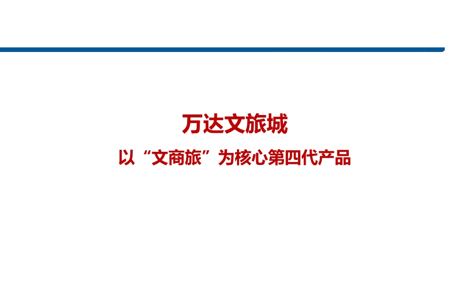 万达文旅品牌分析总结.ppt_第2页