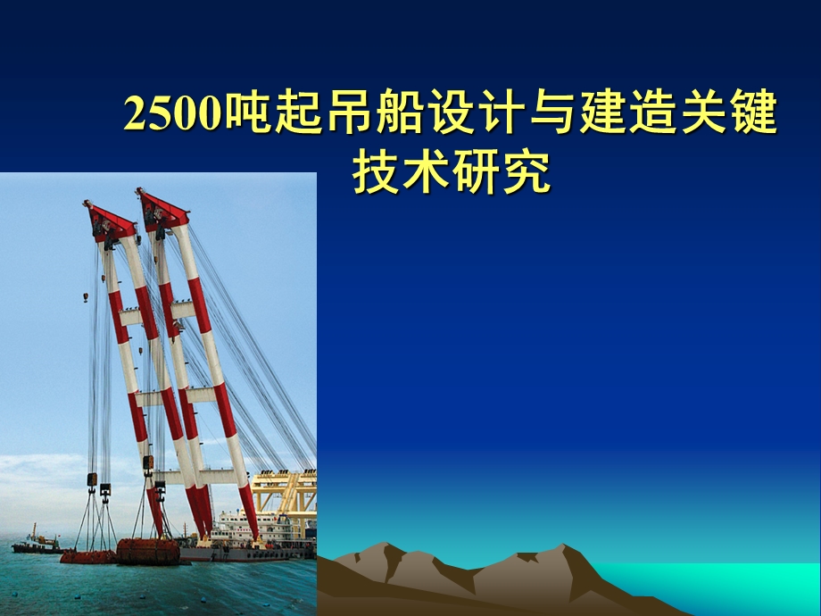 精彩2500吨起吊船设计与建筑关键.ppt_第1页