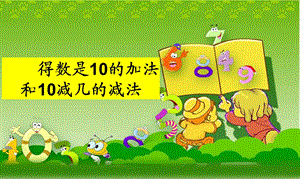 《得数是10的加法和10减几减法》.ppt