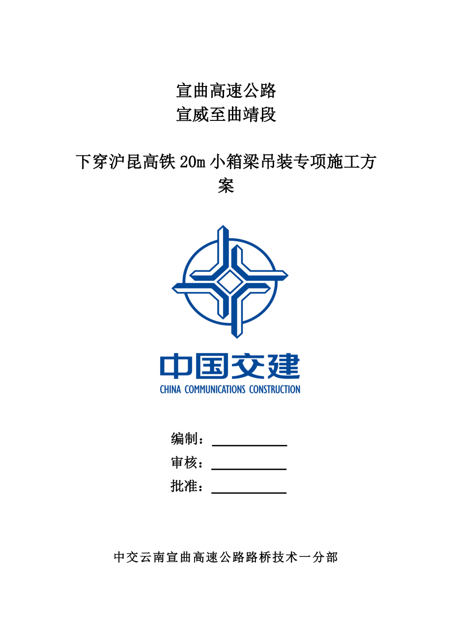 20m箱梁吊车架梁专项施工方案.doc_第2页