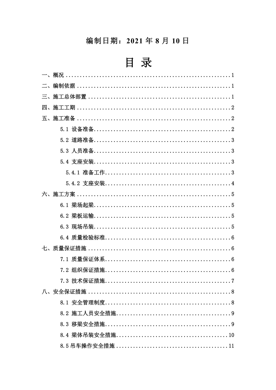 20m箱梁吊车架梁专项施工方案.doc_第3页