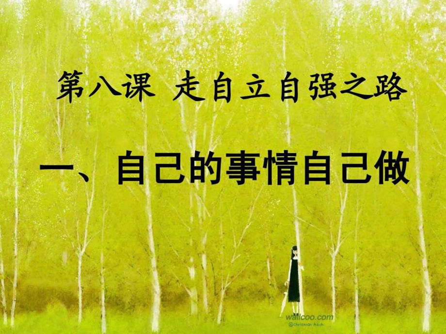 终结版自己的事情自己做课件鲁教版.ppt.ppt_第2页