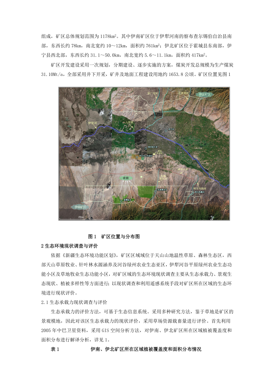 伊犁地区煤炭开采与生态保护措施研究.doc_第2页