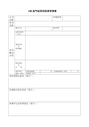 LNG加气站项目投资可行性报告(模版).doc