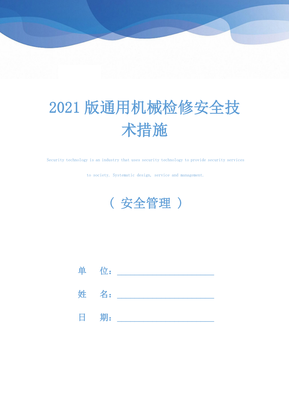 2021版通用机械检修安全技术措施.docx_第1页