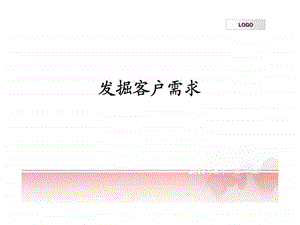 发掘客户需求案例解析综合演练.ppt