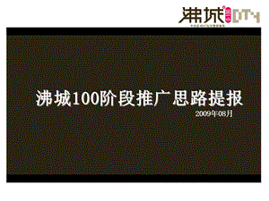 08月福州沸城100阶段推广思路提报.ppt