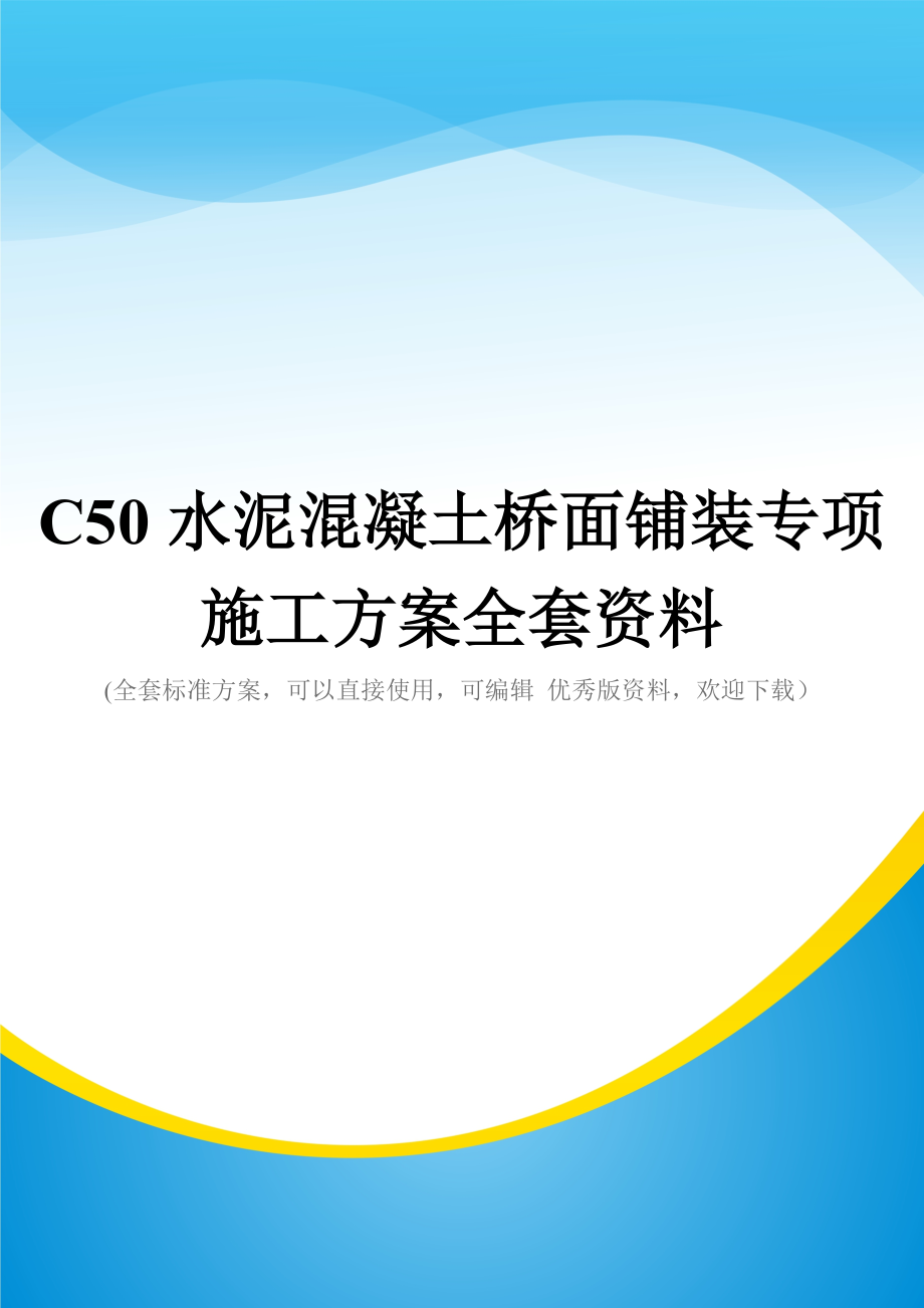 C50水泥混凝土桥面铺装专项施工方案全套资料.doc_第1页