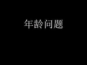 三年级奥数年龄问题.ppt