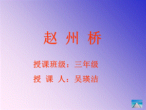 《赵州桥》ppt课件.ppt