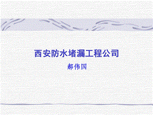 资料西安防水堵漏工程公司.ppt