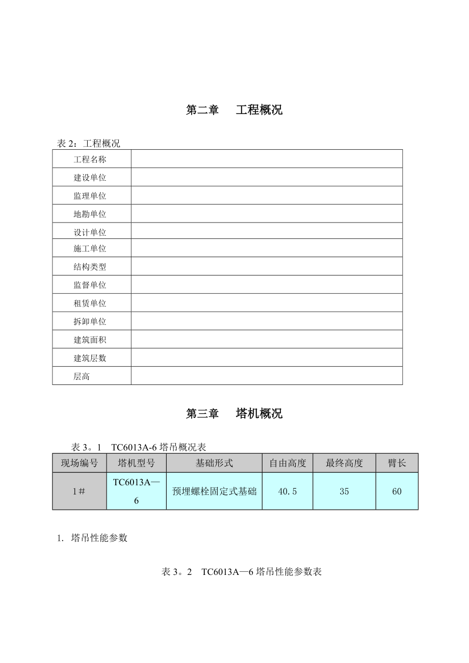 XXX项目塔吊拆卸专项施工方案【整理版施工方案】.doc_第3页