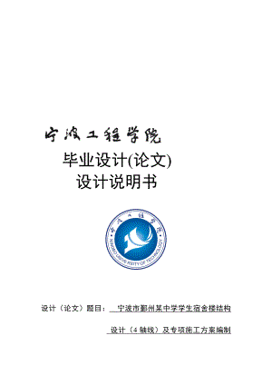 宁波市鄞州某中学学生宿舍楼结构设计4轴线及专项施工方案编制土木工程论文.doc