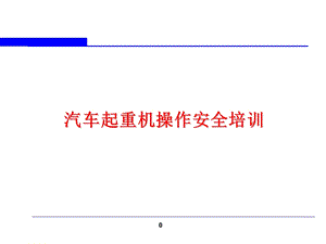 三一汽车吊车操作安全培训教材.ppt