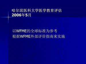 哈尔滨医科大学医学教育评估5月.ppt