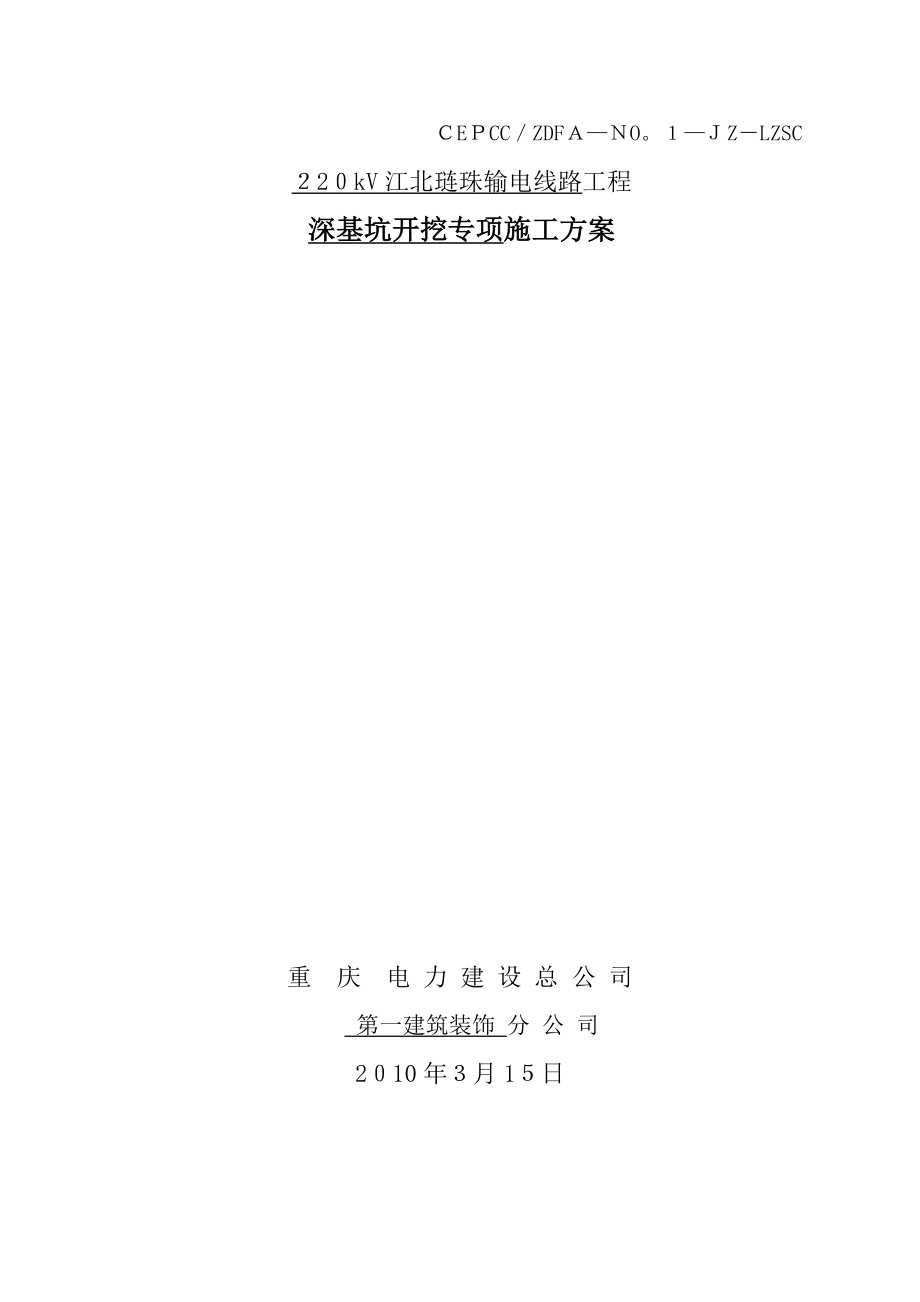 220kV江北琏珠输电线路工程深基坑开挖专项施工方案【可编辑范本】.doc_第2页