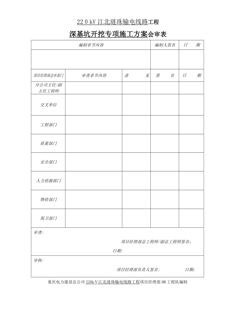 220kV江北琏珠输电线路工程深基坑开挖专项施工方案【可编辑范本】.doc_第3页