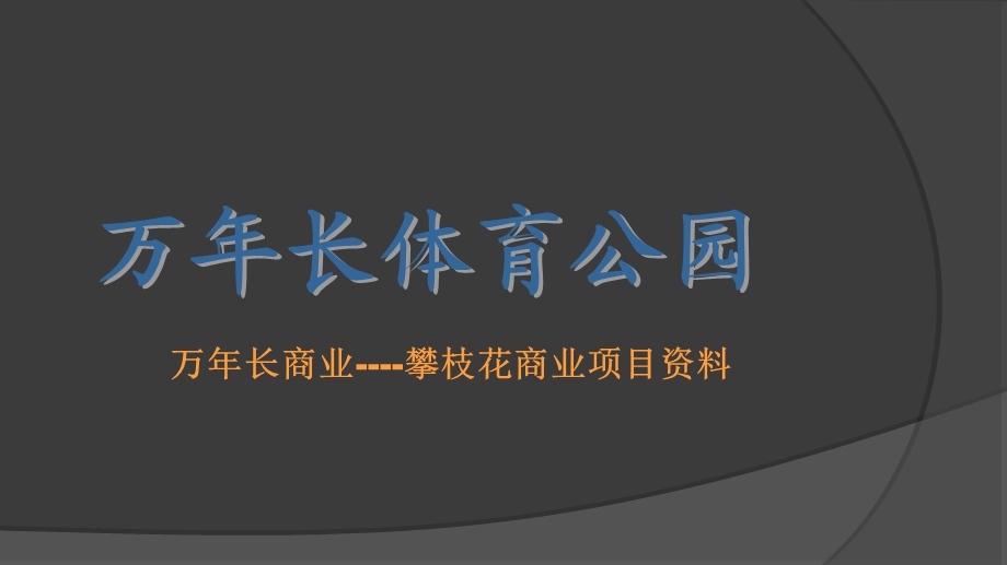 万年长商业项目资料.ppt_第1页