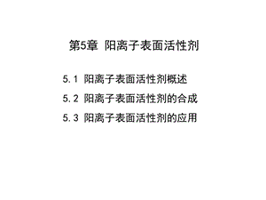 第5章阳离子表面活性剂.ppt