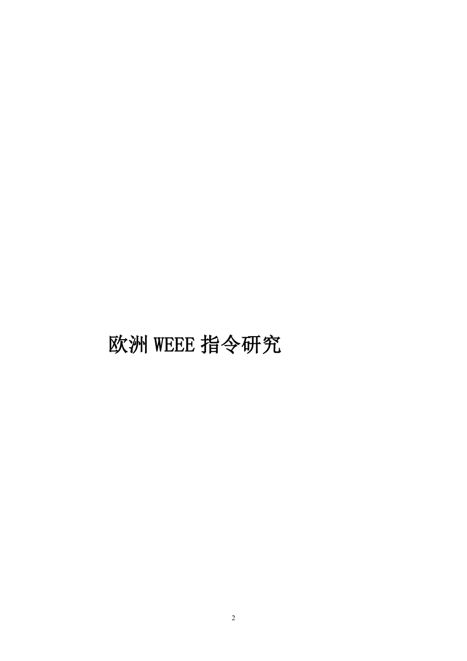 欧洲报废电子电气产品回收体系及其相互间的比较大型跨国公司设计指引.doc_第2页