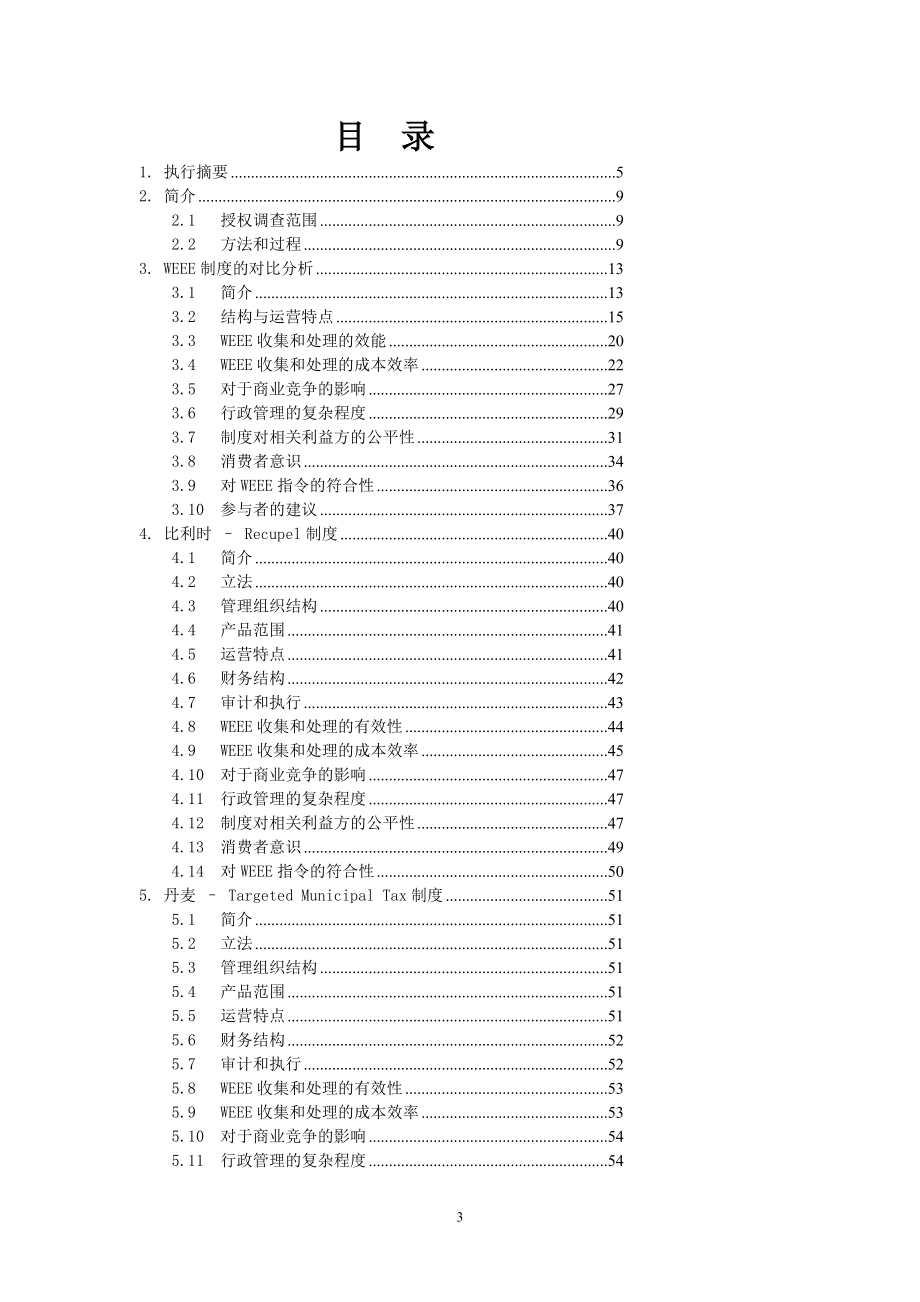 欧洲报废电子电气产品回收体系及其相互间的比较大型跨国公司设计指引.doc_第3页