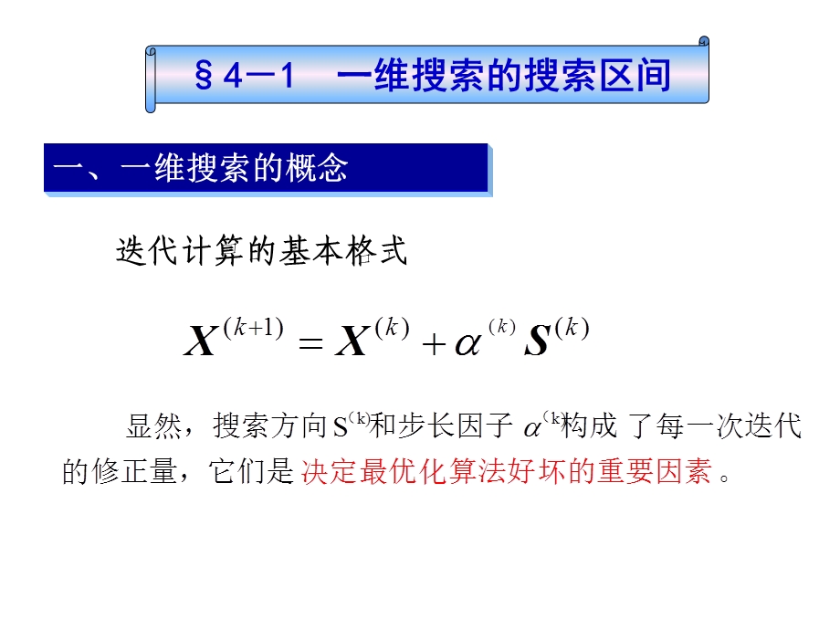 一维搜索的最优方法(黄金分割法).ppt_第2页