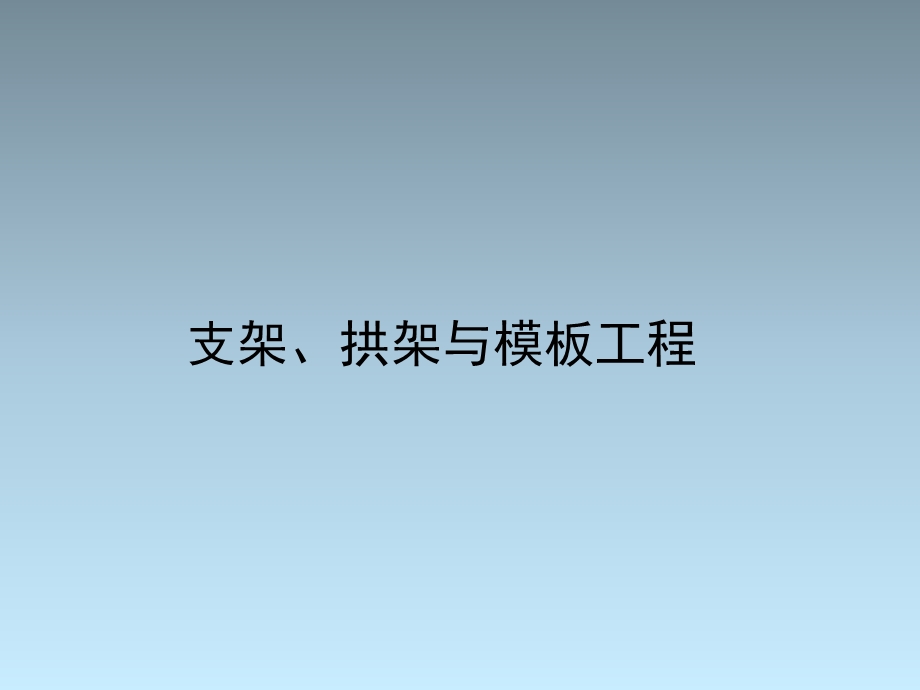 一建拱架、支架与模板工程.ppt_第1页