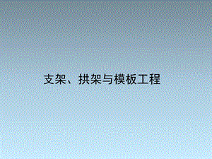 一建拱架、支架与模板工程.ppt