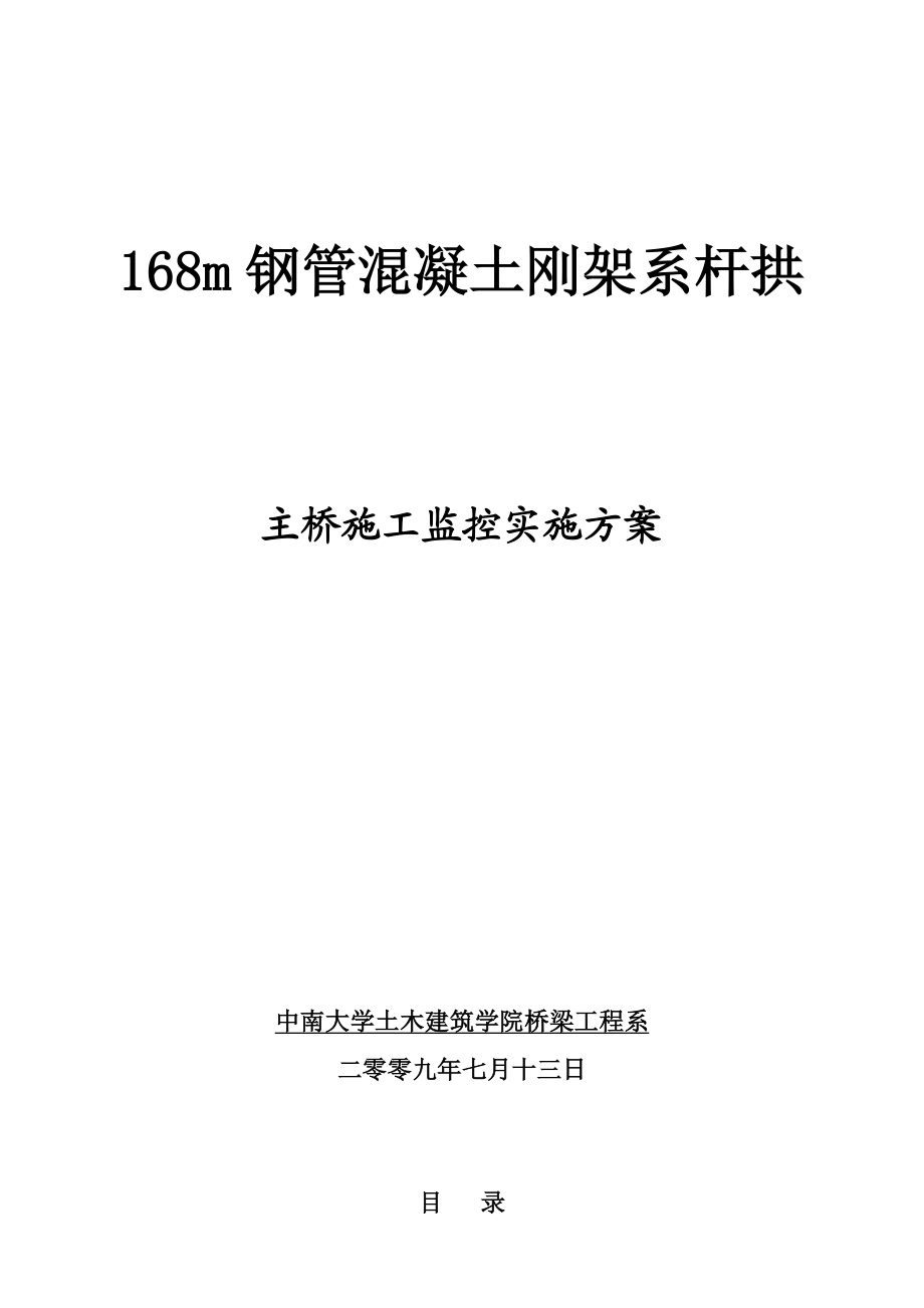 168m钢管混凝土刚架系杆拱施工监控方案2.docx_第1页