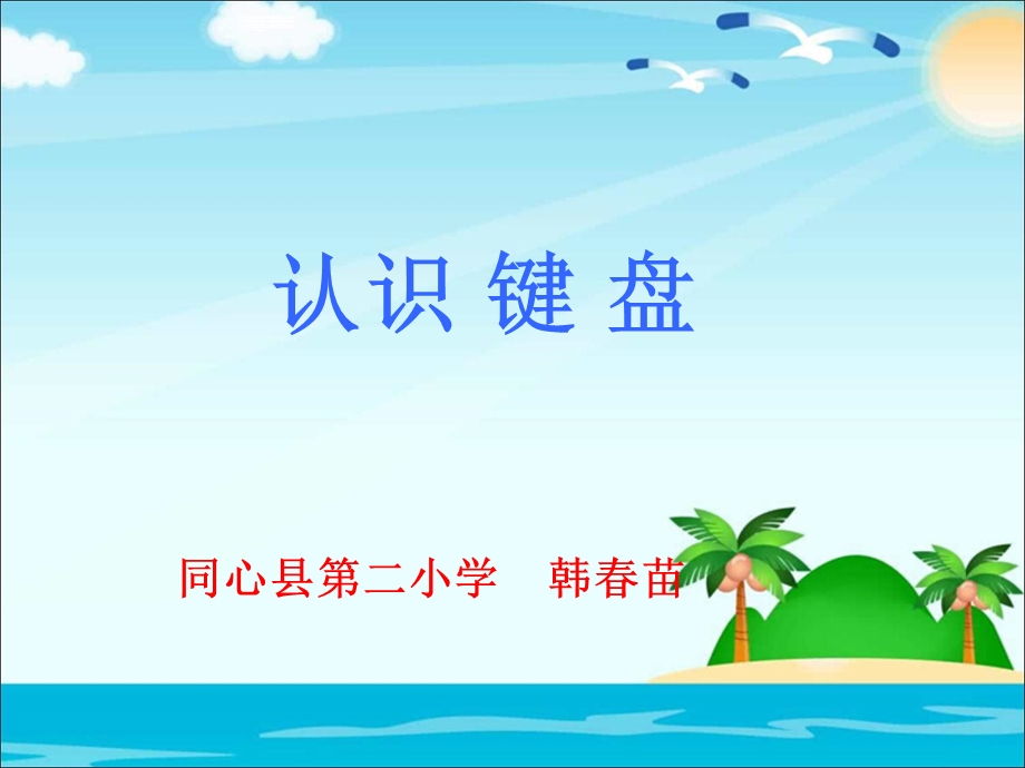 《学习使用键盘》课件.ppt_第1页