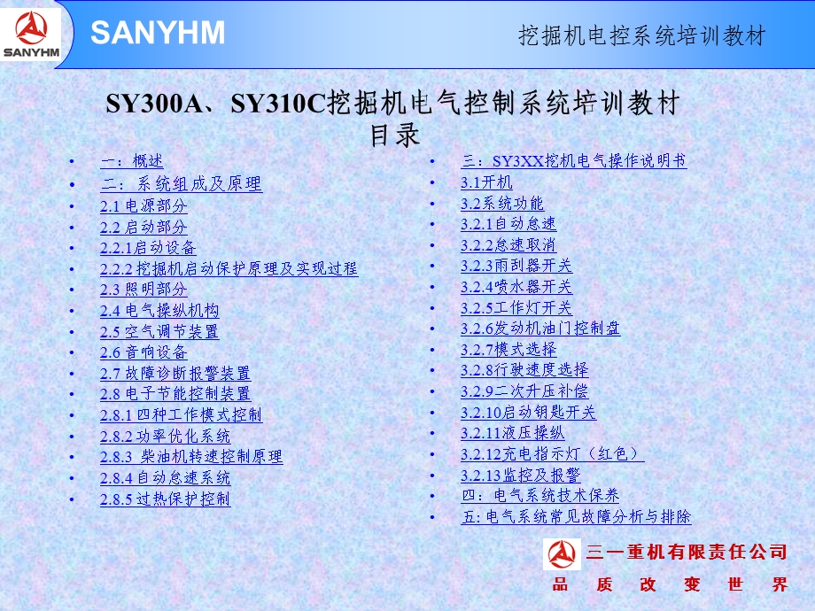 三一SY310挖掘机电气控制系统培训教材.ppt_第1页