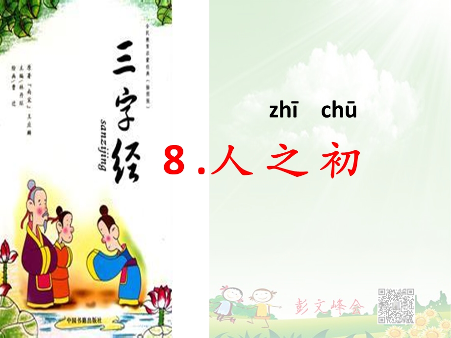 一年级《人之初》课件.ppt_第1页