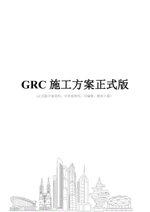 GRC施工方案正式版.doc