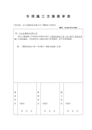 75t煤气锅炉钢架施工方案.doc