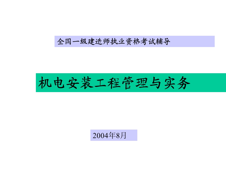 pAAAPPT全国一级建造师执业资格考试辅导.ppt_第1页