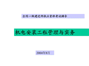 pAAAPPT全国一级建造师执业资格考试辅导.ppt