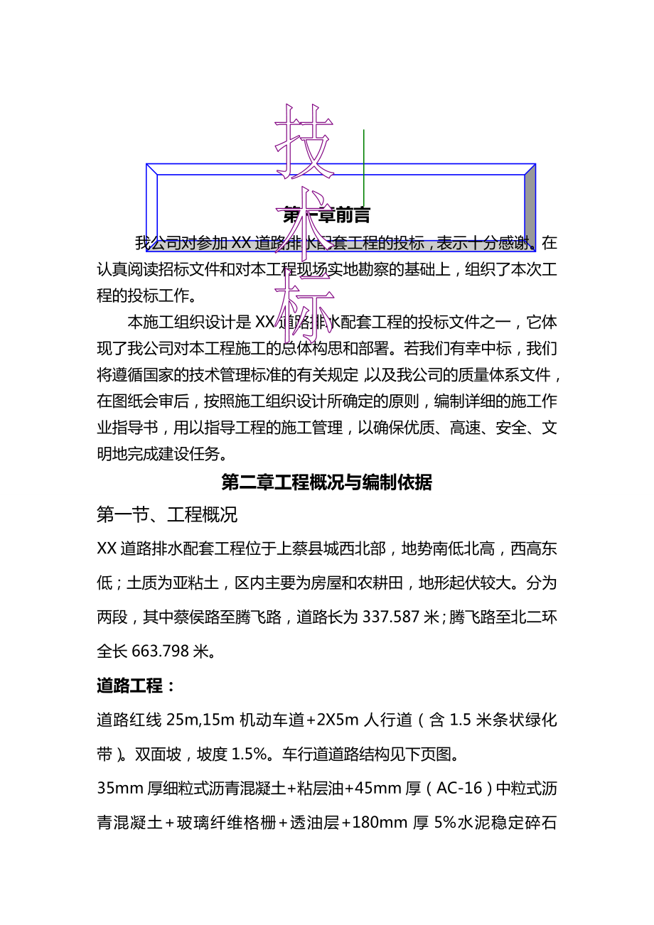 (建筑给排水工程)道路排水配套工程(技术标).doc_第2页