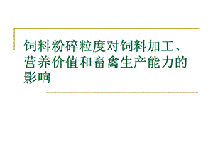 饲料粉碎粒度对饲料加工营养价值和畜禽生产能力的影响.ppt