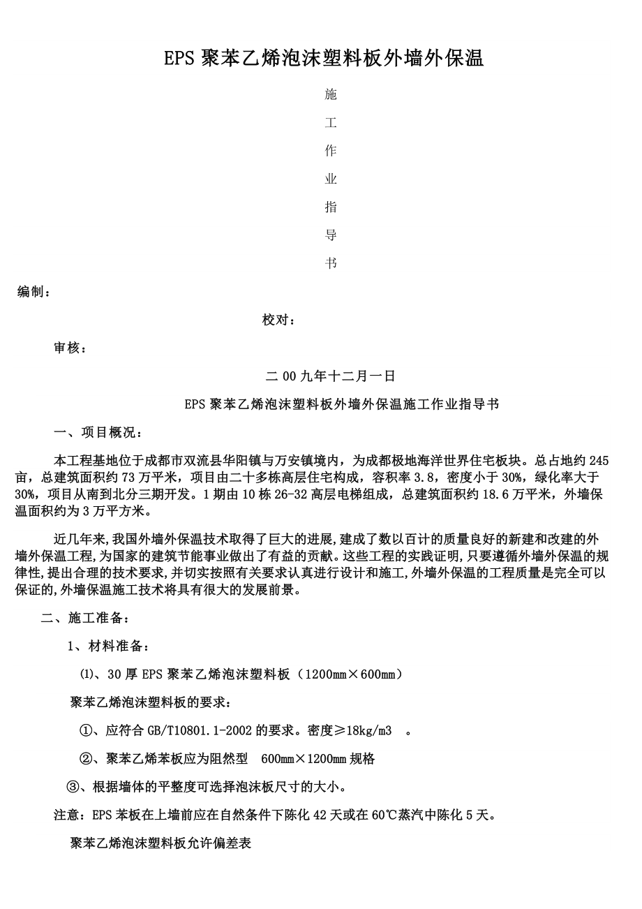 EPS外墙外保温施工方案.doc_第1页