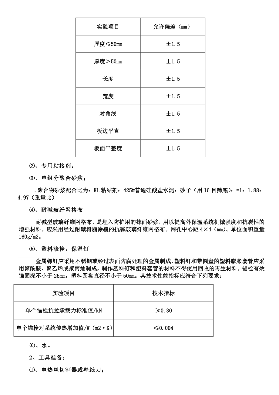 EPS外墙外保温施工方案.doc_第2页