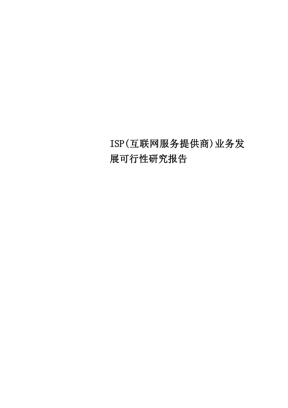 ISP(互联网服务提供商)业务发展可行性研究报告.doc_第1页