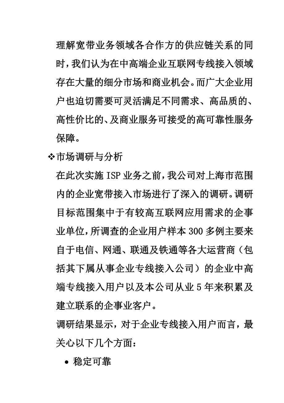 ISP(互联网服务提供商)业务发展可行性研究报告.doc_第3页