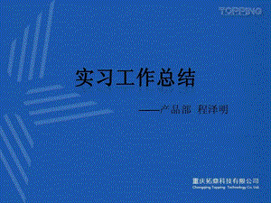 产品经理实习工作心得图文.ppt.ppt