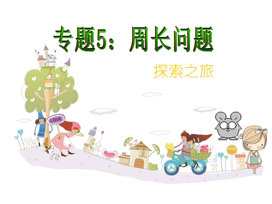 三年级周长的计算.ppt